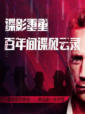 cover image of 谍影重重：百年间谍风云录 (100 Years of Spying)